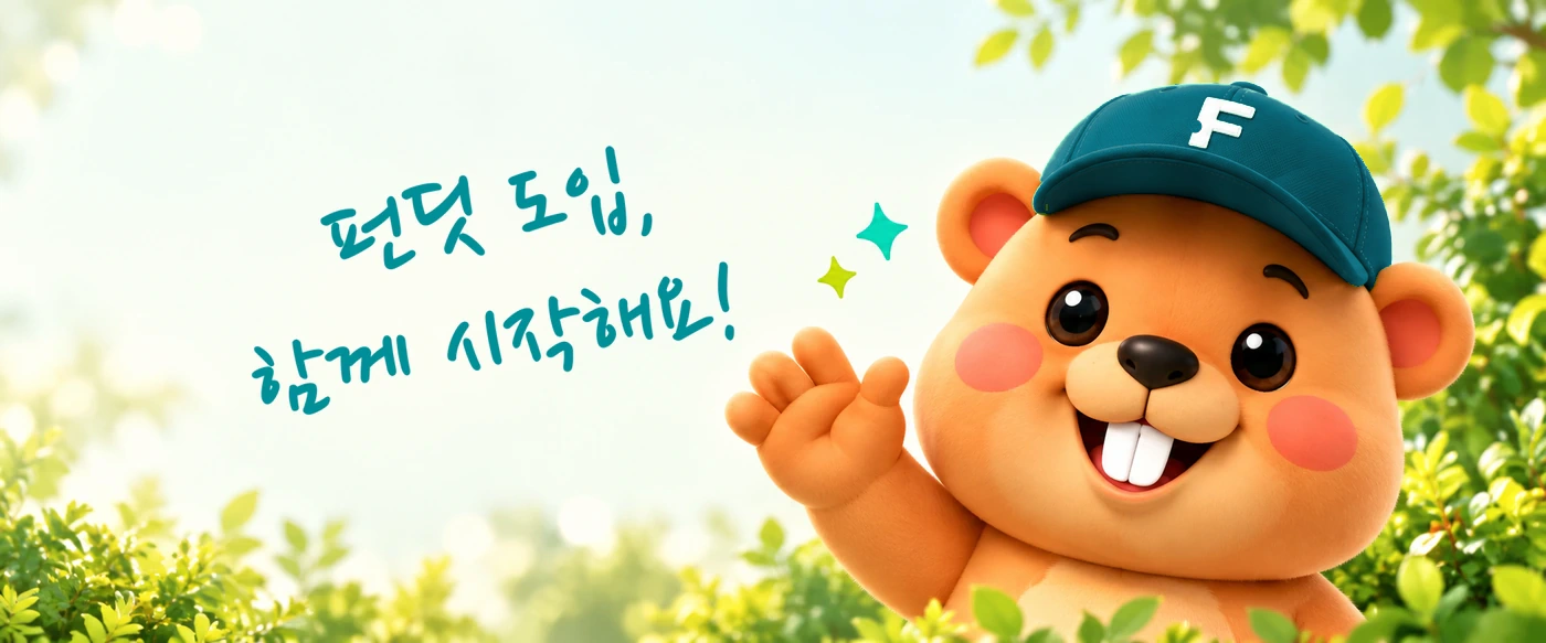 손을 흔드는 펀딧 마스코트와 펀딧 도입을 함께 시작하자는 안내 문구